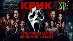 Крик 1-7 (франшиза)  | Краткий Пересказ