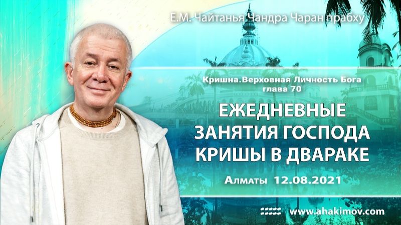 Шри Кришна. Верховная Личность Бога, глава 70, - Е.М. Чайтанья Чандра Чаран прабху (Алматы)