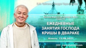 Шри Кришна. Верховная Личность Бога, глава 70, - Е.М. Чайтанья Чандра Чаран прабху (Алматы)
