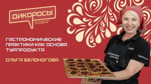 Гастрономические практики как основа турпродукта, Ольга Белоногова | ДИКОРОСЫ-2026 | Новосибирск