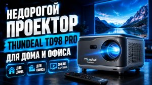 Недорогой проектор Thundeal TD98 Pro для домашнего и офисного использования