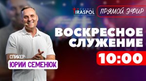 Воскресное служение | 09.08.26