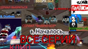 ВСЕ СЕРИИ СЕРИАЛА ВЫБРАТЬСЯ!