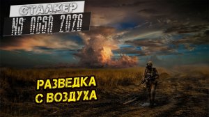 РАЗВЕДКА С ВОЗДУХА ➤ Сталкер NS OGSR #128