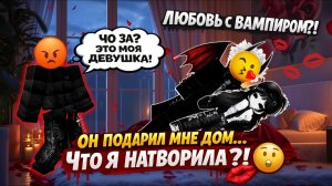 😳 ОН ПОДАРИЛ МНЕ ДОМ ПОСЛЕ ПОЦЕЛУЯ… ЧТО Я НАТВОРИЛА! 🏰💋 #роблокс #роблоксистория