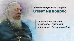 У каждого ли человека ум способен вместить Священное Писание в себя?