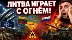 ЛИТВА ХОЧЕТ ЯДЕРКИ У НАШИХ ГРАНИЦ! РОССИЯ УЖЕ ГОТОВИТ ОТВЕТ.