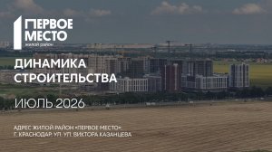 ГК ТОЧНО - ЖИЛОЙ РАЙОН «ПЕРВОЕ МЕСТО» июль 2026