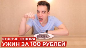 [OneTwo] КОРОЧЕ ГОВОРЯ, УЖИН ЗА 100 РУБЛЕЙ