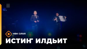 «Истиҥ илдьит»  (09.08.26)
