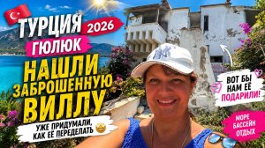 А НЕ КУПИТЬ ЛИ НАМ ВИЛЛУ В ТУРЦИИ? 😂 Гюлюк | Море, бассейн и полный релакс