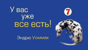 У вас уже всё есть - 07