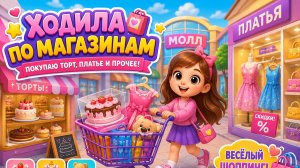 ХОДИМ ПО МАГАЗИНАМ 🏬 ! ВИДЕО ДЛЯ ДЕВОЧЕК 🧒 ВИДЕО ДЛЯ ДЕТЕЙ #Детям #Шоппинг