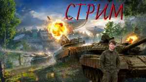 🔴ПРОДОЛЖАЕМ ВЗРЫВАТЬ ТЕХНИКУ!💯 II Wot BlitZ