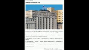 Заявления МО РФ о событиях 8-9 августа 2026 года.