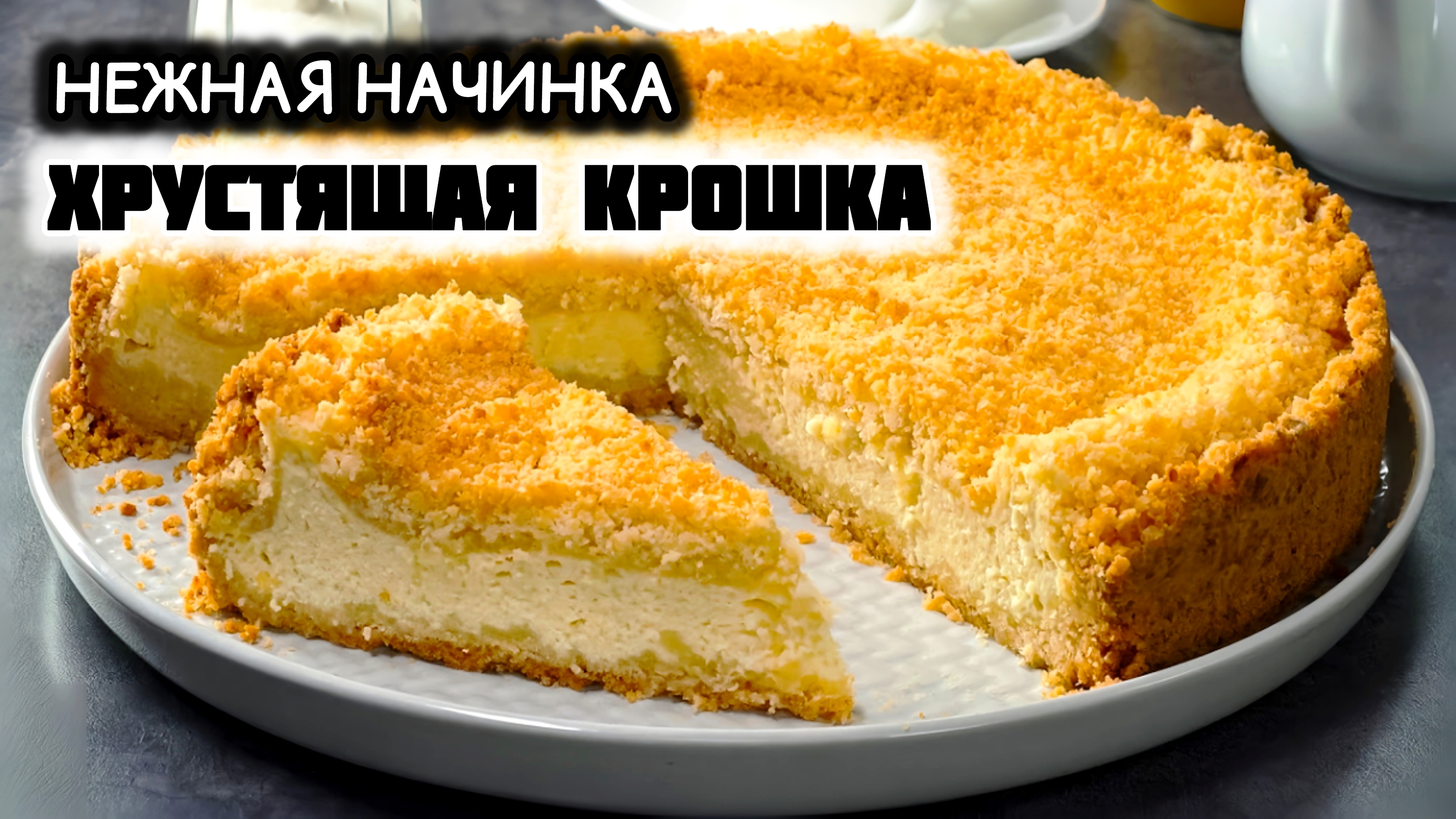 КОРОЛЕВСКАЯ ВАТРУШКА нежный пирог с творогом, который получается у всех!
