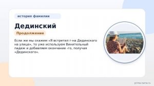 Фамилия Дединский: происхождение, значение и склонение