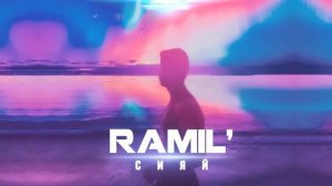 Ramil' — Сияй (Prod. by Zane98)