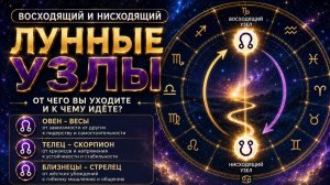 Восходящий и Нисходящий лунные узлы | ОТ ЧЕГО ВЫ УХОДИТЕ И К ЧЕМУ ИДЁТЕ?