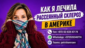 Как я лечила рассеянный склероз в Америке (2021 год)
