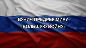 Вучич предрек миру «большую войну»