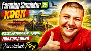 Farming Simulator 25►КООП►продолжаем развивать ферму ►прохождение