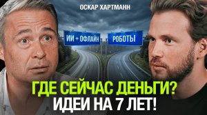 Оскар Хартманн назвал бизнесы, которые вырастут в ближайшие годы