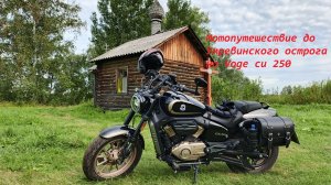 Мотопутешествие до Умревинского острога на Voge cu 250