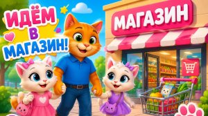 ХОДИМ В МАГАЗИН ВМЕСТЕ С ПАПОЙ КОТОМ!🐈 ПОКУПАЕМ ПОДАРКИ И СЧИТАЕМ ТОВАРЫ🎁 ВИДЕО ДЕТЯМ #Детям =