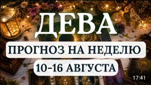 ДЕВА ВЫ СМОЖЕТЕ ОТПУСТИТЬ ТО ЧТО ГОДАМИ ВАС ТЯГОТИЛО ГОРОСКОП НА НЕДЕЛЮ С 10 ПО 16 АВГУСТА 2026