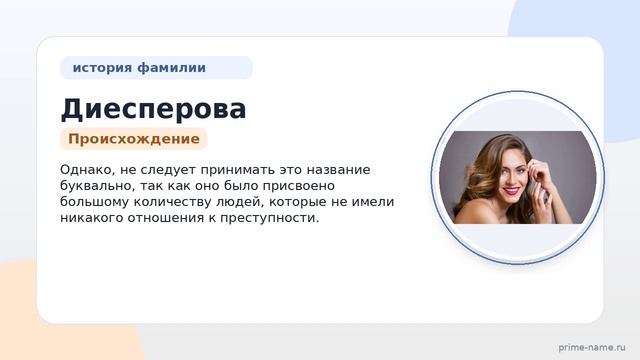 Фамилия Диесперова: происхождение, значение и склонение