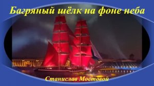Багряный шёлк на фоне неба