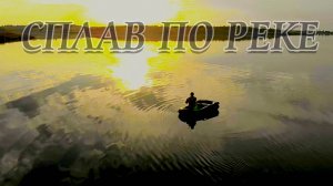Сплав по реке. На лодке ловим хищника. Красивая река, мощнейшие поклевки, крутая рыбалка.