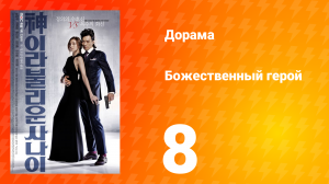 Божественный герой 1 сезон 8 серия