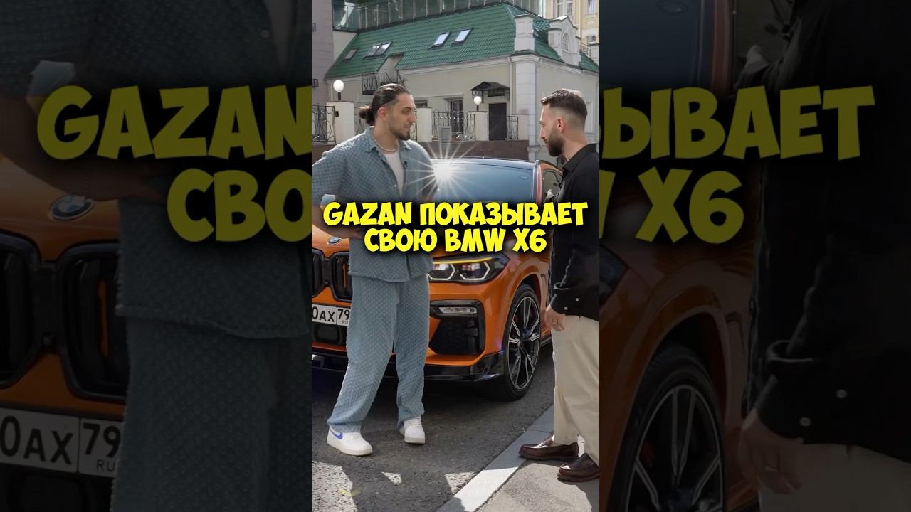 GAZAN показывает свою BMW X6 #shorts #50вопросов #газан #gazan #67 #bmw #бмв #машина #музыка #деньги