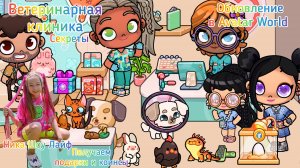 Обновление ВЕТЕРИНАРНАЯ КЛИНИКА в AVATAR WORLD. Секреты. Получаем коинсы. #аватарворлд,#avatarworld