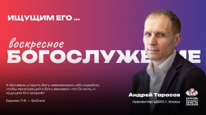 Воскресное Богослужение | Ищущим Его...