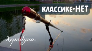 Херабуна. Классике нет.