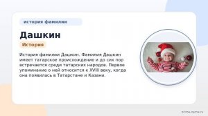 Фамилия Дашкин: происхождение, значение и склонение