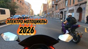 На электро мотоциклах