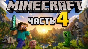 Minecraft на PS5 часть 4