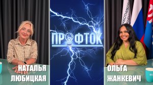 ПрофТок Выпуск 85 Наталья Любицкая
