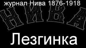 Лезгинка.Эйзенгут,  журнал Нива 1876-1918