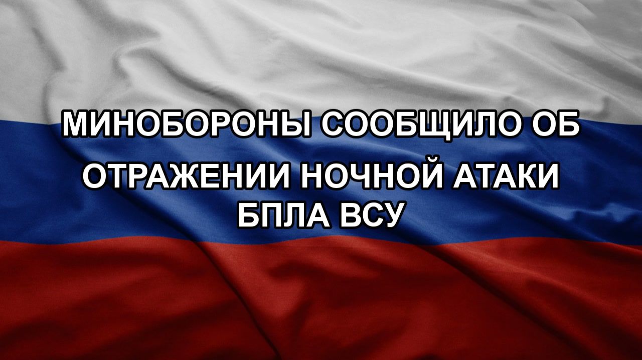Минобороны сообщило об отражении ночной атаки БПЛА ВСУ