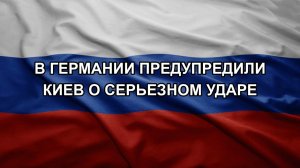 В Германии предупредили Киев о серьезном ударе