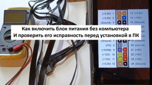 Как включить блок питания от компьютера И проверить его исправность не подключая к ПК