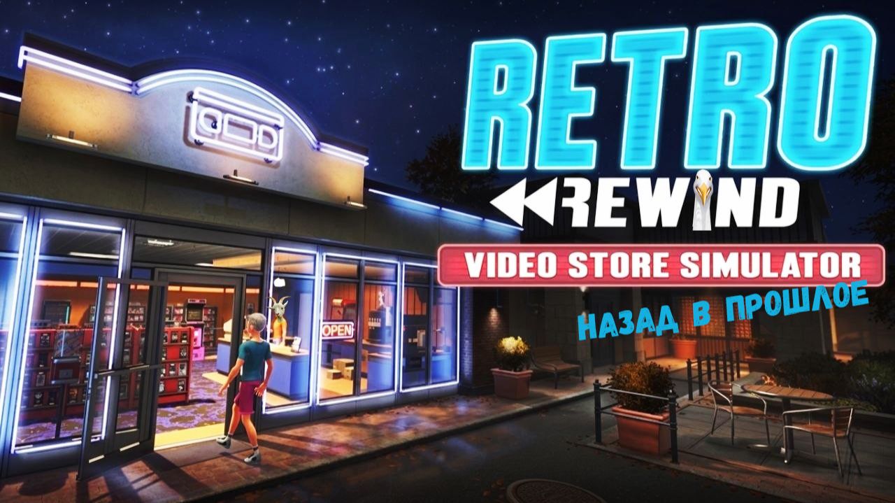 Retro Rewind \\ Новый боевик
