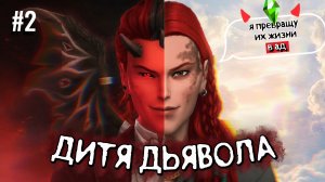 Бой с Грозой | ДИТЯ Д**ВОЛА ЧЕЛЛЕНДЖ | 1 серия | Симс 4