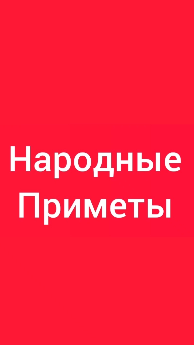Народные Приметы на сегодня 1️⃣0️⃣ Августа 2️⃣0️⃣2️⃣6️⃣🔮#приметы #народныеприметы #приметыисуеверия