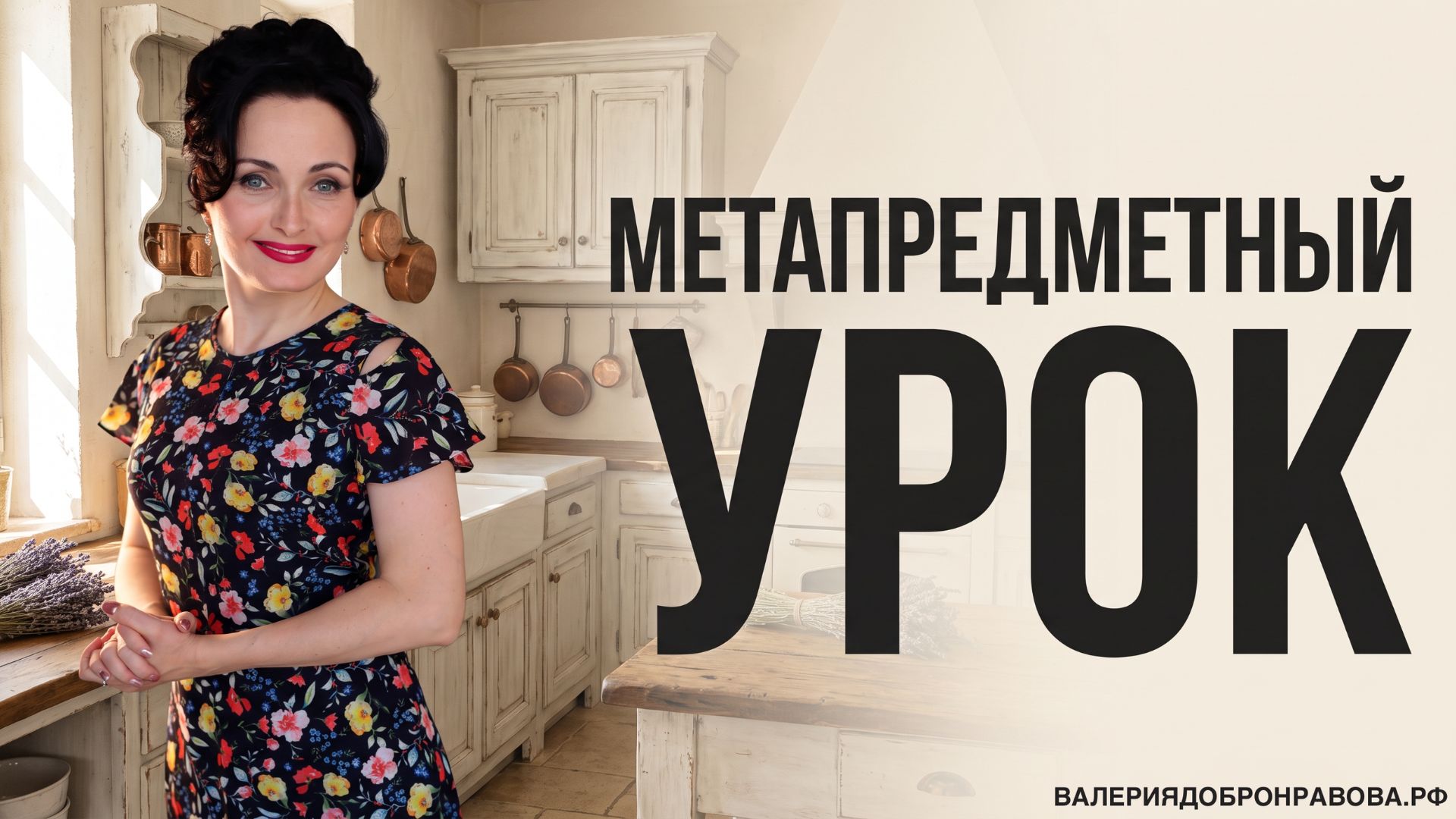 Метапредметный урок. Как создать метапредметный урок?